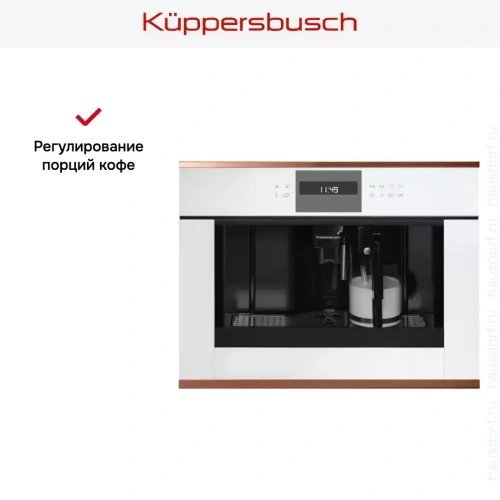 Встраиваемая кофемашина Kuppersbusch CKV 6550.0 W7 Copper фото 4