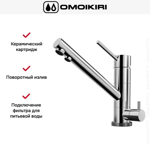 Смеситель Omoikiri TONAMI C фото 9