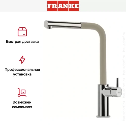 Смеситель Franke Neptune Style выдвижной шланг хром/бежевый фото 6