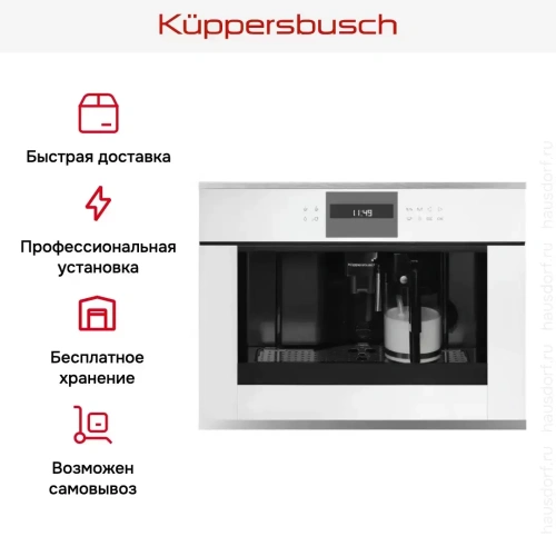 Встраиваемая кофемашина Kuppersbusch CKV 6550.0 W1 Stainless steel фото 5