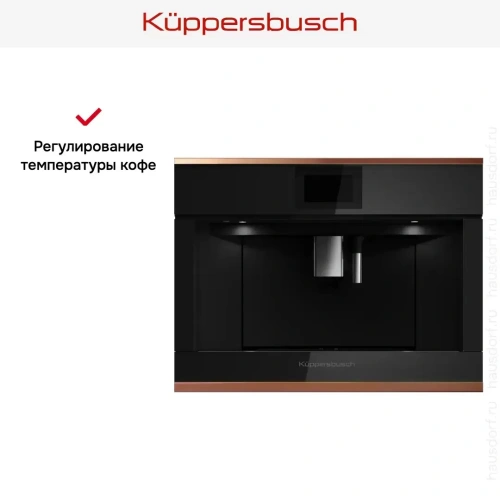Встраиваемая кофемашина Kuppersbusch CKV 6800.0 S7 Copper фото 6