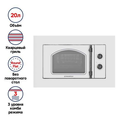 Микроволновая печь встраиваемая MAUNFELD JBMO.20.5ERWAS
