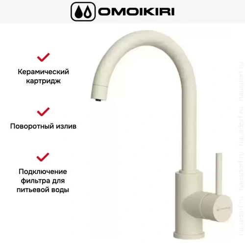 Смеситель Omoikiri Shinagawa 2 PLUS BE фото 7