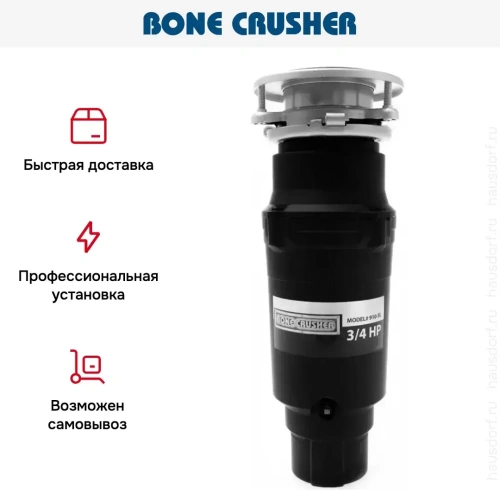Измельчитель пищевых отходов Bone Crusher BC 910-SL фото 6