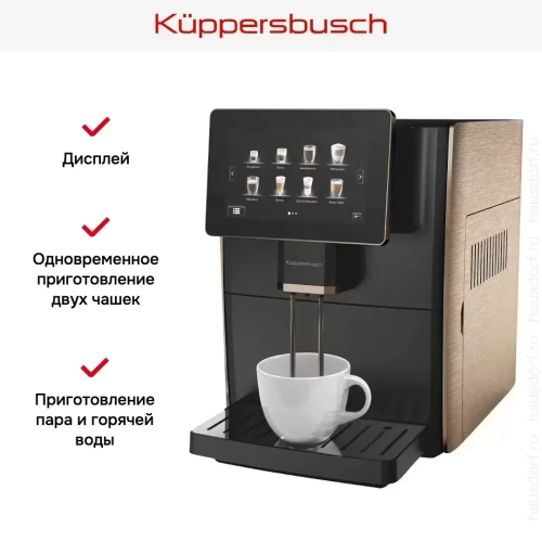 Автоматическая кофемашина Kuppersbusch KVS 308 G фото 10