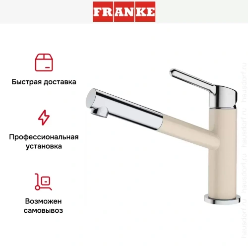 Смеситель Franke Orbit хром/бежевый фото 5