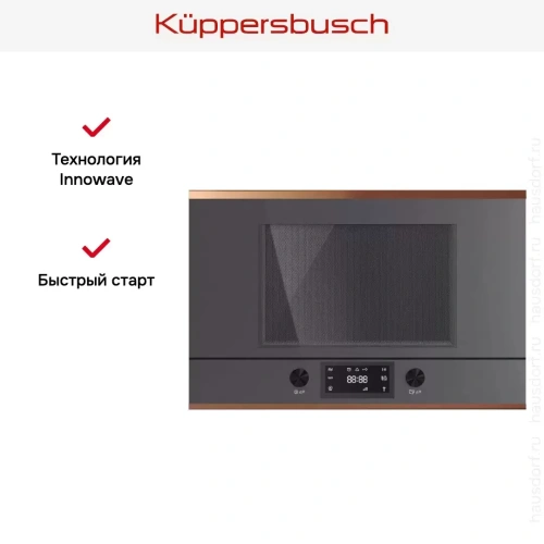 Встраиваемая микроволновая печь Kuppersbusch MR 6330.0 GPH 7 Copper фото 5
