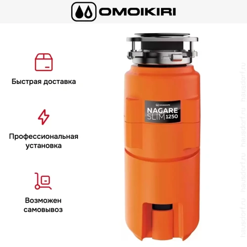 Измельчитель пищевых отходов Omoikiri NAGARE SLIM 1250 фото 6
