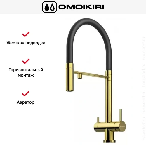Смеситель Omoikiri KANTO PVD LG фото 9