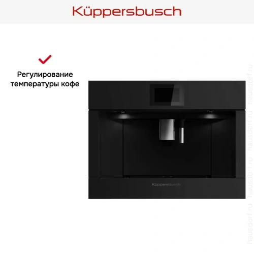 Встраиваемая кофемашина Kuppersbusch CKV 6800.0 KSM MattBlack фото 7