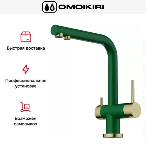Смеситель Omoikiri NAGANO RG-LG фото 8