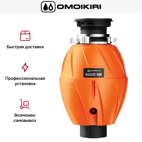 Измельчитель пищевых отходов Omoikiri NAGARE 500 фото 8