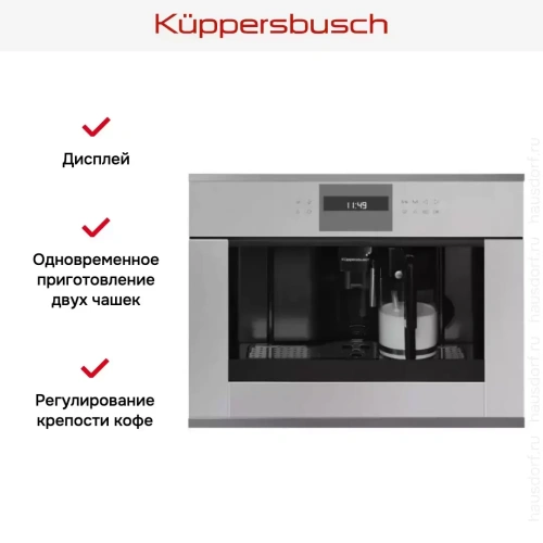 Встраиваемая кофемашина Kuppersbusch CKV 6550.0 G3 Silver Chrome фото 3