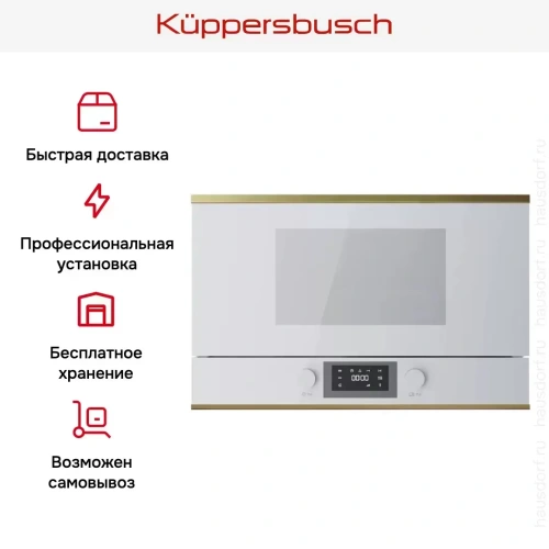 Встраиваемая микроволновая печь Kuppersbusch ML 6330.0 W4 Gold фото 7
