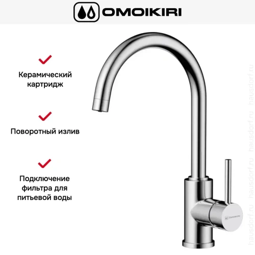 Смеситель Omoikiri Shinagawa 2 PLUS C фото 7