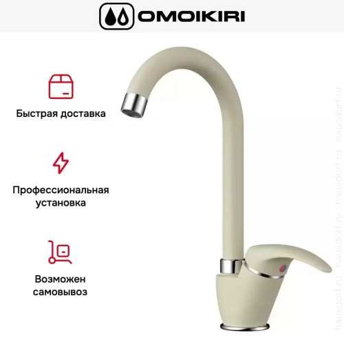 Смеситель Omoikiri UMI BE фото 10