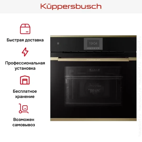 Духовой шкаф Kuppersbusch B 6550.0 S4 Gold фото 9