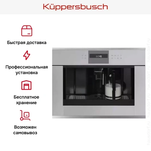 Встраиваемая кофемашина Kuppersbusch CKV 6550.0 G1 Stainless Steel фото 5