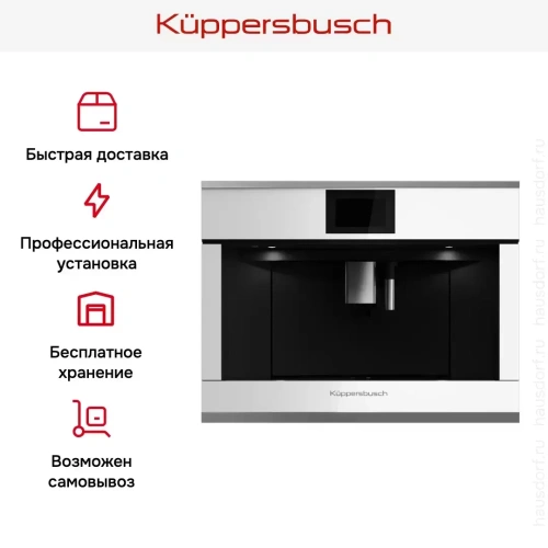 Встраиваемая кофемашина Kuppersbusch CKV 6800.0 W3 Silver Chrome фото 7