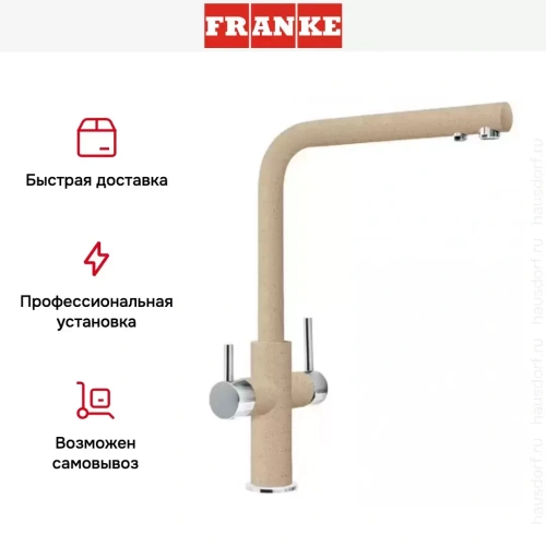 Смеситель Franke Neptune Clear Water хром/бежевый фото 5