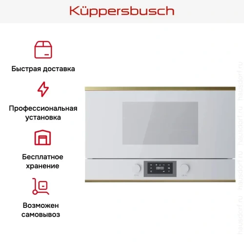 Встраиваемая микроволновая печь Kuppersbusch MR 6330.0 W4 Gold фото 7