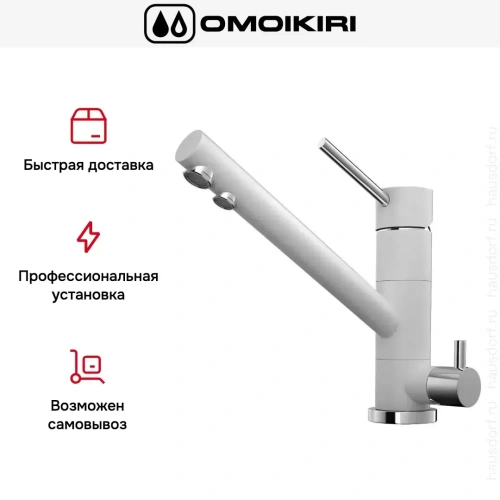 Смеситель Omoikiri TONAMI WH фото 10