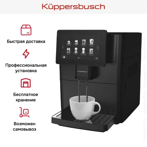 Автоматическая кофемашина Kuppersbusch KVS 308 B фото 8