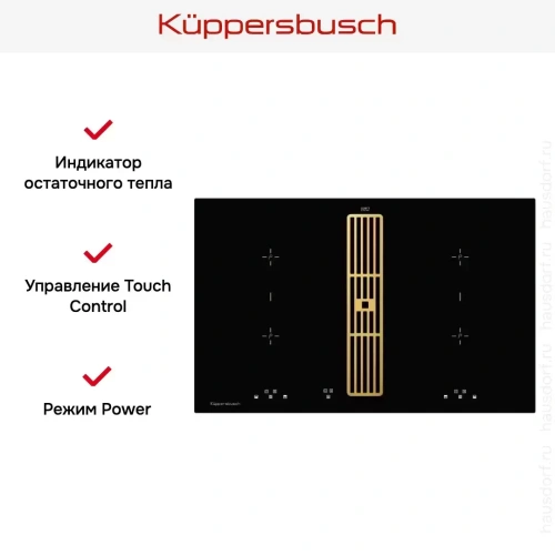Индукционная варочная панель с вытяжкой Kuppersbusch KMI 8500.0 SR Gold фото 6