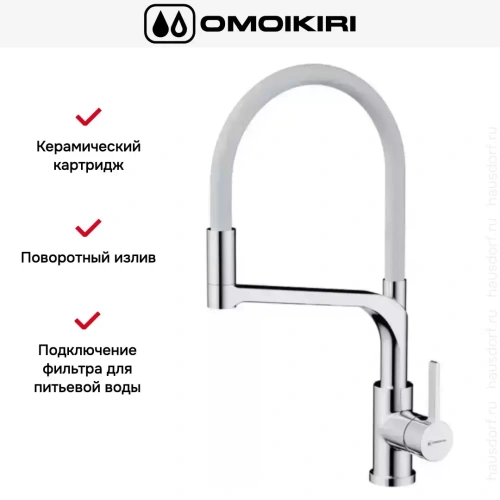 Смеситель Omoikiri SINTO 2 PLUS C-WH фото 3
