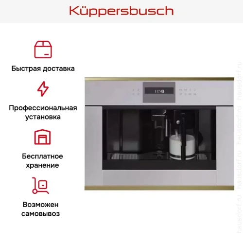 Встраиваемая кофемашина Kuppersbusch CKV 6550.0 G4 Gold фото 5