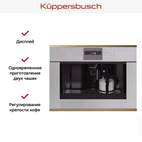 Встраиваемая кофемашина Kuppersbusch CKV 6550.0 G4 Gold фото 3