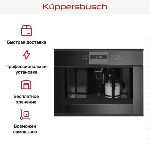 Встраиваемая кофемашина Kuppersbusch CKV 6550.0 S5 Black Velvet фото 4