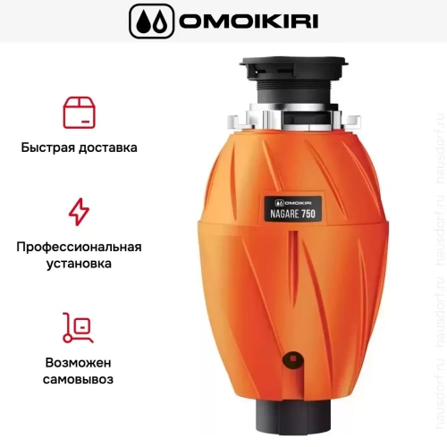 Измельчитель пищевых отходов Omoikiri NAGARE 750 фото 8