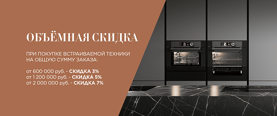 ОБЪЁМНАЯ СКИДКА на технику De Dietrich!