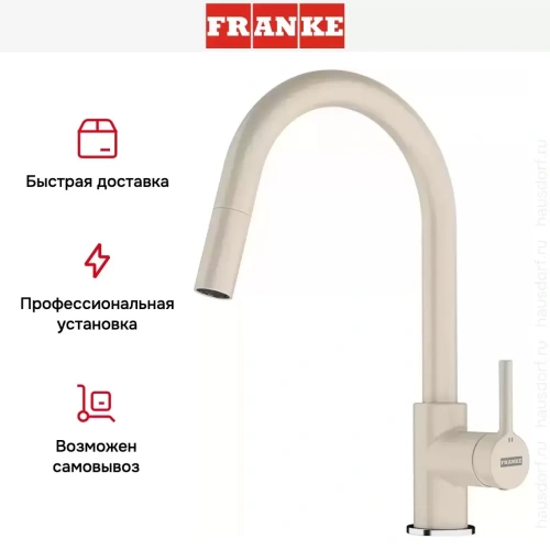 Смеситель Franke Lina с выдвижным шлангом бежевый фото 4
