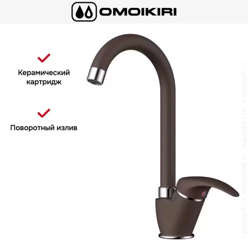 Смеситель Omoikiri UMI DC фото 9