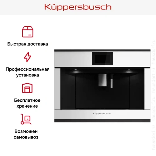 Встраиваемая кофемашина Kuppersbusch CKV 6800.0 W5 Black Velvet фото 7