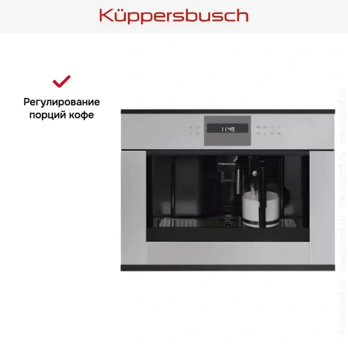 Встраиваемая кофемашина Kuppersbusch CKV 6550.0 G5 Black Velvet фото 4