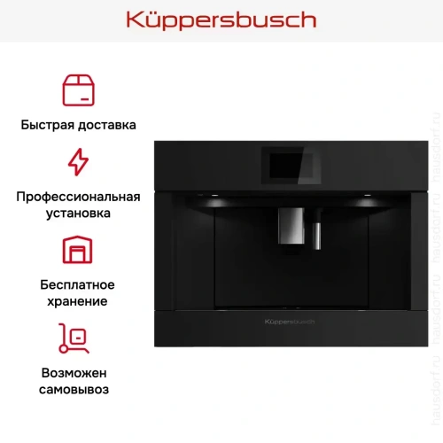 Встраиваемая кофемашина Kuppersbusch CKV 6800.0 KSM MattBlack фото 8