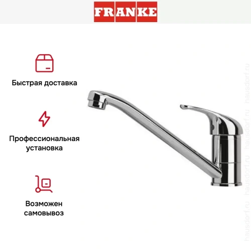 Смеситель Franke Basic хром фото 4