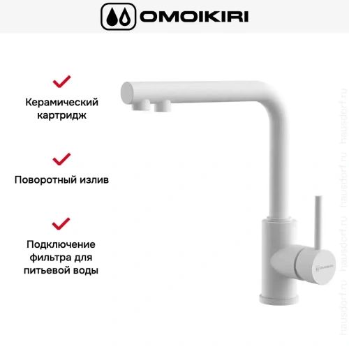 Смеситель Omoikiri NAKAGAWA 2 PLUS WH фото 8