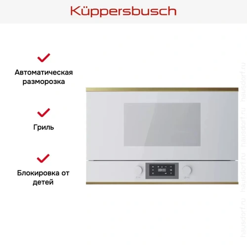Встраиваемая микроволновая печь Kuppersbusch ML 6330.0 W4 Gold фото 5