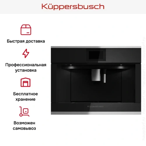 Встраиваемая кофемашина Kuppersbusch CKV 6800.0 S1 Stainless steel фото 7