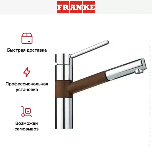 Смеситель Franke 350 хром/шоколад фото 6