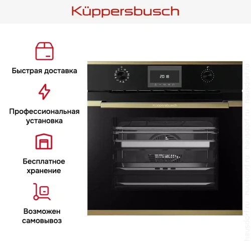 Духовой шкаф с паром Kuppersbusch BD 6340.0 S4 Gold фото 8
