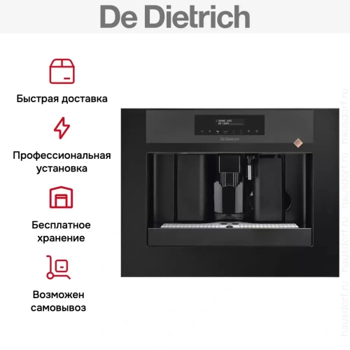 Встраиваемая кофемашина De Dietrich DKD7400A фото 7