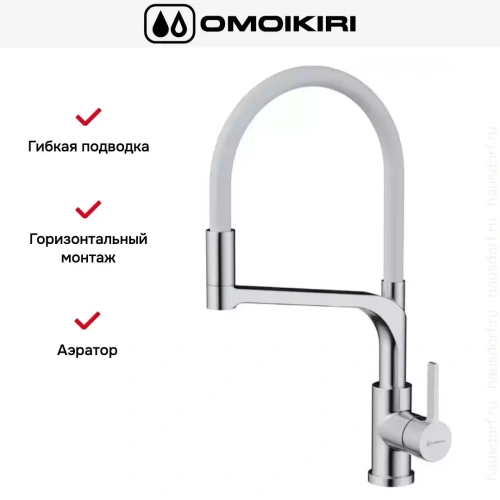 Смеситель Omoikiri SINTO 2 PLUS BN-WH фото 2