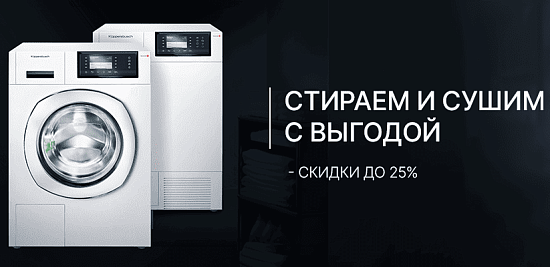 СТИРАЕМ И СУШИМ С ВЫГОДОЙ скидка до 25%