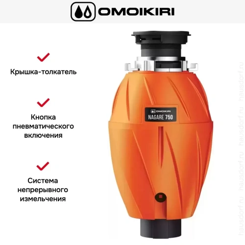 Измельчитель пищевых отходов Omoikiri NAGARE 750 фото 7