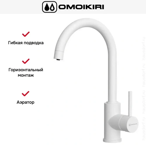 Смеситель Omoikiri Shinagawa 2 PLUS WH фото 3